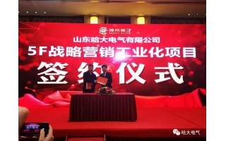 祝賀哈大電氣-神州英才“5F戰(zhàn)略營銷工業(yè)化項(xiàng)目”順利啟動